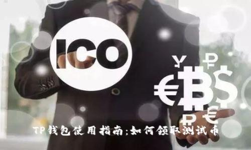 TP钱包使用指南:如何领取测试币