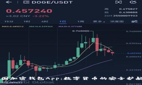 法国加密钱包App:数字货币的安全护航者