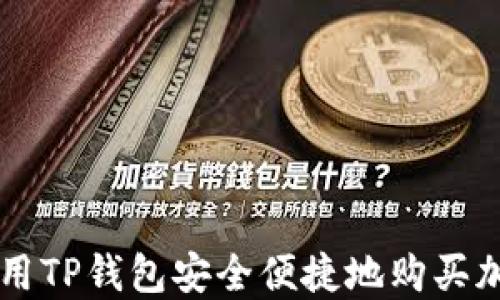 如何使用TP钱包安全便捷地购买加密货币