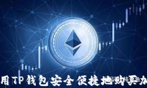 如何使用TP钱包安全便捷地购买加密货币
