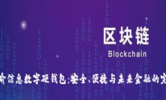 探索天喻信息数字硬钱包：安全、便捷