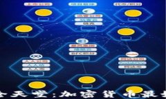 探索数字货币的安全天堂：加密货币最
