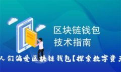 为什么人们偏爱区块链钱包？探索数字