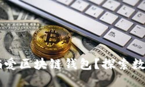 为什么人们偏爱区块链钱包?探索数字资产的魅力