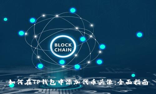 如何在TP钱包中添加代币头像:全面指南