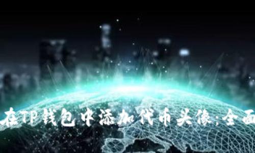 如何在TP钱包中添加代币头像:全面指南