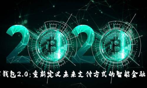 数字钱包2.0:重新定义未来支付方式的智能金融工具