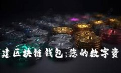 轻松创建区块链钱包：您的数字资产管