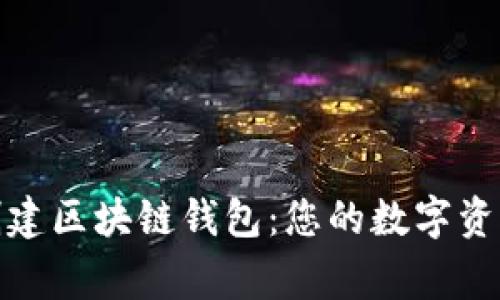 轻松创建区块链钱包:您的数字资产管家