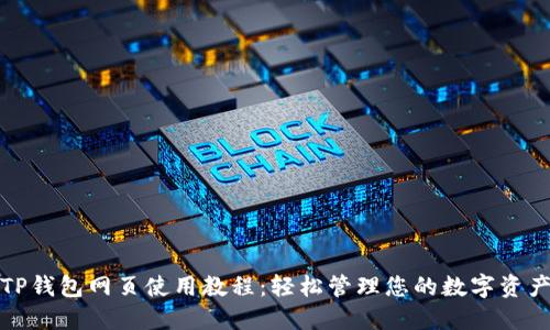 TP钱包网页使用教程:轻松管理您的数字资产
