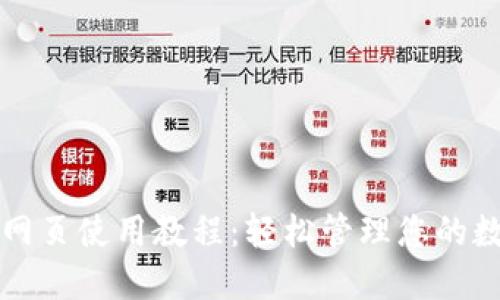 TP钱包网页使用教程:轻松管理您的数字资产