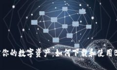 一步到位，轻松掌控你的数字资产：如