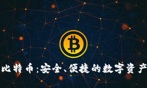 TP钱包与比特币:安全、便捷的数字资产管理工具