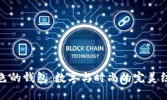 黄色的钱包：数字与时尚的完美结合