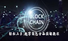 轻松上手：数字钱包全面图解教程