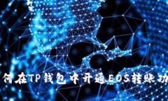 如何在TP钱包中开通EOS转账功能
