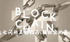 TP不同钱包之间的互转指南：轻松实现