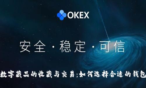 数字藏品的收藏与交易:如何选择合适的钱包