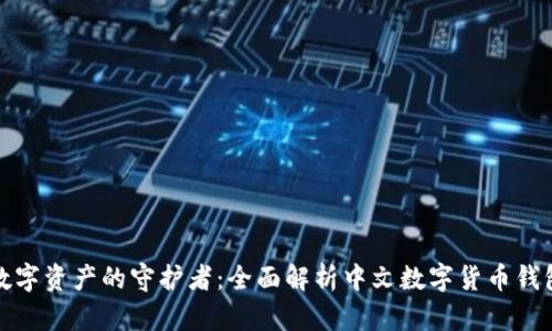 数字资产的守护者：全面解析中文数字货币钱包