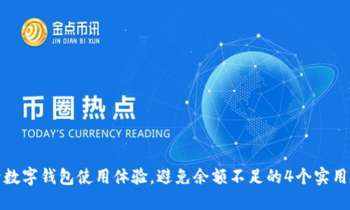 提升数字钱包使用体验,避免余额不足的4个实用技巧