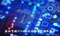 轻松掌握BTCS测试币TP钱包领取教程