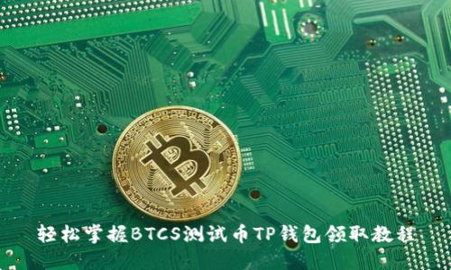 轻松掌握BTCS测试币TP钱包领取教程