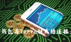 如何将TP钱包与Terra链无缝连接：全面