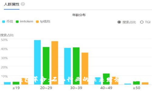 数字钱包革命：石化行业的未来财务解决方案