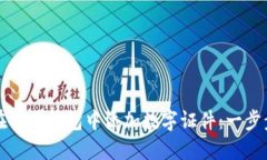 如何在苹果钱包中添加数字证件：一步