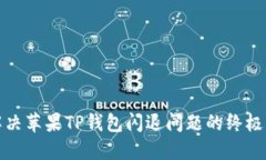 : 解决苹果TP钱包闪退问题的终极指南