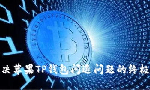 : 解决苹果TP钱包闪退问题的终极指南