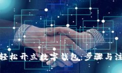: 如何轻松开立数字钱包：步骤与注意