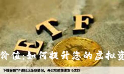 数字钱包收藏价值:如何提升您的虚拟资产的投资潜力