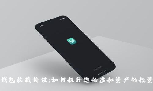 数字钱包收藏价值:如何提升您的虚拟资产的投资潜力
