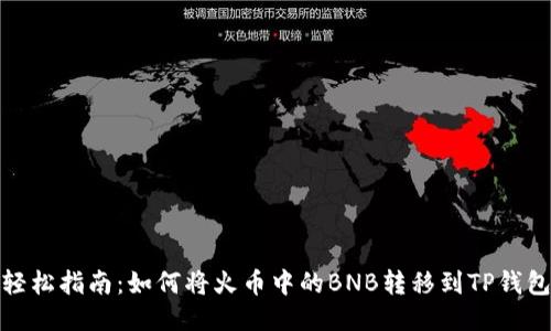 轻松指南:如何将火币中的BNB转移到TP钱包