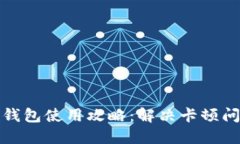 区块链小狐狸钱包使用攻略：解决卡顿