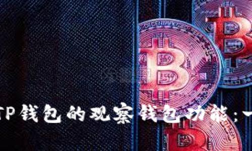 如何使用TP钱包的观察钱包功能:一步步指南