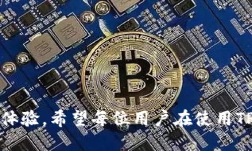   如何高效利用TP钱包进行跨链互转？ / 

 guanjianci TP钱包, 跨链互转, 数字货币 /guanjianci 

### 引言

在加密货币迅猛发展的当下，各种数字资产的流通和转移变得愈发频繁。作为一个用户友好的数字资产管理工具，TP钱包凭借其出色的表现赢得了许多用户的青睐。然而，很多新手可能不熟悉如何在TP钱包中进行跨链互转，本文将详细介绍这一过程，并提供一些实用的技巧和建议，确保用户能够高效、安全地完成互转操作。

### 什么是TP钱包？

TP钱包是一个高安全性且功能丰富的数字资产钱包，支持多种主流区块链网络。它不仅可以存储、发送和接收各种加密货币，还集成了去中心化交易所（DEX）功能，用户可以在钱包内直接进行交易。此外，TP钱包具有跨链功能，允许不同区块链之间的资产互转，这在如今区块链技术日渐成熟的背景下变得异常重要。

### TP钱包的优势

#### 安全性

TP钱包采用多重安全机制，确保用户资产的安全。这包括私钥本地存储、身份验证及其他防护措施，不容易被黑客攻击。

#### 用户体验

TP钱包操作简单直观，友好的用户界面使得新手用户也能快速上手。即便对区块链技术不太熟悉的用户，也能轻松完成各种操作。

#### 跨链互转功能

TP钱包支持多种主流的区块链技术，用户可以在不同链之间进行资产互转，大大提升了资产流动性。

### 如何在TP钱包进行跨链互转？

#### 第一步：准备工作

在开始跨链互转之前，用户需确保自己已下载安装TP钱包并通过手机号码或助记词完成注册。此外，需要确保钱包中有足够的余额来支付网络手续费。

#### 第二步：选择资产和目标链

用户进入TP钱包后，选择要转移的数字资产和目标链。TP钱包支持多种数字资产，因此用户需确认所选择的资产在目标链上可用。

#### 第三步：输入转账信息

在选择好资产和目标链后，用户需输入目的地址及转账金额。TP钱包将自动计算出手续费，用户需预留足够的余额进行支付。

#### 第四步：确认和提交交易

在确认信息无误后，用户可提交交易。TP钱包会将交易信息发送至相应的区块链网络进行处理，处理时间通常在几分钟内。

#### 第五步：查看交易状态

交易提交后，用户可在TP钱包的交易记录中查看交易状态。若交易状态显示为已确认，则说明资产成功转移。

### 常见问题解答

#### 问题一：TP钱包支持哪些资产和区块链？

TP钱包支持多种主流加密货币，如比特币（BTC）、以太坊（ETH）、币安币（BNB）等。此外，它也支持多条区块链，包括以太坊、波场、EOS等。用户可以在TP钱包的资产管理页面中查看支持的所有资产。

#### 问题二：跨链互转过程中遇到问题该如何解决？

如果在跨链互转过程中遇到问题，首先可查看TP钱包的官方FAQ或客服支持文档，通常能找到解决方案。如果问题仍然存在，可以通过官方客服渠道进行咨询，客服团队会根据用户提供的信息进行快速处理。

#### 问题三：在TP钱包中如何保障资产安全？

用户可以通过多种方式保障自己在TP钱包中的资产安全，包括定期更新钱包APP、设置复杂密码、启用双重身份验证等。此外，定期备份助记词也是保障资产安全的重要措施。

#### 问题四：如何TP钱包的使用体验？

为了TP钱包的使用体验，用户可以熟悉钱包的各项功能，了解不同区块链的手续费和交易时间。此外，关注市场动态、学习关于数字资产的知识也非常重要，这有助于用户在使用TP钱包时做出更好的决策，提高交易效率。

### 结论

TP钱包凭借其出色的用户体验和安全性，为用户提供了优质的数字资产管理服务。随着更多用户关注跨链功能，TP钱包的使用将越来越普遍。本文介绍了如何在TP钱包中进行跨链互转的详细步骤及常见问题，希望能帮助用户更好地利用这一工具，实现数字资产的高效流通。在未来，数字货币将在我们的生活中扮演越来越重要的角色，掌握如何使用TP钱包进行跨链互转，将能够让我们更好地把握这股浪潮。

### 详细问题解答

问题一：TP钱包支持哪些资产和区块链？

TP钱包的功能极为强大，支持多种主流加密货币及众多区块链技术。其能够支持的资产包括比特币（BTC）、以太坊（ETH）、瑞波币（XRP）、币安币（BNB），以及其他流行的ERC-20代币等。用户可以利用TP钱包存储、发送与接收各类数字资产，体验其便捷的资产管理功能。

在区块链支持方面，TP钱包不仅仅限于一种区块链。从以太坊、波场（Tron）、EOS到更多新兴链，TP钱包都能够很好的兼容。这一优势使得用户能够在跨链转账时，选择适合自己的区块链进行操作，提升了交易的灵活性与便捷性。

此外，TP钱包还提供去中心化交换（DEX）功能，用户可以在不同区块链之间无缝切换，进行交易与互转。这意味着用户不仅可以管理资产，还可以随时获取最新的市场信息，灵活地调整自己的投资策略。

问题二：跨链互转过程中遇到问题该如何解决？

在进行跨链互转的过程中，用户可能会遇到各种问题，例如转账未到账、交易状态长时间未变等。这些常见问题的原因通常包括网络繁忙、输入地址错误、资产不兼容等。

首先，针对网络繁忙的情况，用户可以耐心等待，通常区块链网络在忙碌时会延迟处理时间。此外，用户也可以检查最新的网络状态，确认当前网络的拥堵程度。如果确认转账状态仍然挂起，建议用户查看块确认数，可在相应的区块链浏览器中进行查询。

如果是因为输入地址错误而导致的转账未到账，用户只能向相应的区块链社区寻求协助。务必确保在进行转账时，对目标地址进行了仔细审核，减少不必要的损失。

此外，用户在进行跨链转账前应确认所转移的资产在目标链的兼容性。并非所有的资产在所有链上都可以进行转移，因此提前了解这些信息是十分必要的。

问题三：在TP钱包中如何保障资产安全？

资产的安全是用户最关心的问题之一，TP钱包为用户提供了多重保护措施。首先，用户在使用TP钱包时，应确保下载的是官方版本，并在手机上定期更新，以获得最新的安全补丁与功能。

其次，设置一个强密码是保护账户安全的基础，而启用双重身份验证（2FA）能为账户提供额外的安全保护。通过两步验证，黑客即使获得了密码也难以轻易登录用户账户。

此外，定期备份助记词是极为重要的一环。用户可将助记词保存在安全的地方，防止因设备丢失或故障导致资产无法找回。这一措施也有助于防止恶意软件的攻击。特别是在连接公共Wi-Fi时，务必保持警惕，尽量避免在未安全的网络环境中进行任何涉及资产的操作。

总之，小心谨慎是保护数字资产安全的关键，用户需时刻保持警惕，使用TP钱包的过程中采用多种安全措施，确保资产配置的安全性。

问题四：如何TP钱包的使用体验？

TP钱包的使用体验涉及多个方面，其中第一个便是熟悉其各项功能。TP钱包提供了多种功能，包括资产管理、市场交易、跨链转账等，用户在使用前应全面了解这些功能，选择符合自身需求的操作。

其次，用户可以通过掌握相关市场动态和信息，提高自己的决策能力。多关注数字货币新闻、分析市场数据，将更有利于进行投资规划，增强使用TP钱包的金融操作体验。

为获得更好的交易体验，建议用户及时调整自己的操作策略。例如，合理选择交易时间，在市场状态良好时进行操作，从而提升资产的增值潜力。

最后，用户也可选择参与社区，借助社区中的经验分享与信息互通，提升自身在区块链及加密货币领域的认知，进一步增强TP钱包的使用价值。

### 结尾

总体而言，TP钱包是一个强大的数字资产管理工具，为用户提供了安全便捷的跨链互转功能。通过仔细阅读本文的介绍与解答，用户能够更高效地进行TP钱包的使用，并自己的数字资产管理体验。希望每位用户在使用TP钱包的过程中，都能获得在加密货币市场中立足的能力，实现财富的增长与保障。
