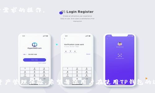   如何高效利用TP钱包进行跨链互转？ / 

 guanjianci TP钱包, 跨链互转, 数字货币 /guanjianci 

### 引言

在加密货币迅猛发展的当下，各种数字资产的流通和转移变得愈发频繁。作为一个用户友好的数字资产管理工具，TP钱包凭借其出色的表现赢得了许多用户的青睐。然而，很多新手可能不熟悉如何在TP钱包中进行跨链互转，本文将详细介绍这一过程，并提供一些实用的技巧和建议，确保用户能够高效、安全地完成互转操作。

### 什么是TP钱包？

TP钱包是一个高安全性且功能丰富的数字资产钱包，支持多种主流区块链网络。它不仅可以存储、发送和接收各种加密货币，还集成了去中心化交易所（DEX）功能，用户可以在钱包内直接进行交易。此外，TP钱包具有跨链功能，允许不同区块链之间的资产互转，这在如今区块链技术日渐成熟的背景下变得异常重要。

### TP钱包的优势

#### 安全性

TP钱包采用多重安全机制，确保用户资产的安全。这包括私钥本地存储、身份验证及其他防护措施，不容易被黑客攻击。

#### 用户体验

TP钱包操作简单直观，友好的用户界面使得新手用户也能快速上手。即便对区块链技术不太熟悉的用户，也能轻松完成各种操作。

#### 跨链互转功能

TP钱包支持多种主流的区块链技术，用户可以在不同链之间进行资产互转，大大提升了资产流动性。

### 如何在TP钱包进行跨链互转？

#### 第一步：准备工作

在开始跨链互转之前，用户需确保自己已下载安装TP钱包并通过手机号码或助记词完成注册。此外，需要确保钱包中有足够的余额来支付网络手续费。

#### 第二步：选择资产和目标链

用户进入TP钱包后，选择要转移的数字资产和目标链。TP钱包支持多种数字资产，因此用户需确认所选择的资产在目标链上可用。

#### 第三步：输入转账信息

在选择好资产和目标链后，用户需输入目的地址及转账金额。TP钱包将自动计算出手续费，用户需预留足够的余额进行支付。

#### 第四步：确认和提交交易

在确认信息无误后，用户可提交交易。TP钱包会将交易信息发送至相应的区块链网络进行处理，处理时间通常在几分钟内。

#### 第五步：查看交易状态

交易提交后，用户可在TP钱包的交易记录中查看交易状态。若交易状态显示为已确认，则说明资产成功转移。

### 常见问题解答

#### 问题一：TP钱包支持哪些资产和区块链？

TP钱包支持多种主流加密货币，如比特币（BTC）、以太坊（ETH）、币安币（BNB）等。此外，它也支持多条区块链，包括以太坊、波场、EOS等。用户可以在TP钱包的资产管理页面中查看支持的所有资产。

#### 问题二：跨链互转过程中遇到问题该如何解决？

如果在跨链互转过程中遇到问题，首先可查看TP钱包的官方FAQ或客服支持文档，通常能找到解决方案。如果问题仍然存在，可以通过官方客服渠道进行咨询，客服团队会根据用户提供的信息进行快速处理。

#### 问题三：在TP钱包中如何保障资产安全？

用户可以通过多种方式保障自己在TP钱包中的资产安全，包括定期更新钱包APP、设置复杂密码、启用双重身份验证等。此外，定期备份助记词也是保障资产安全的重要措施。

#### 问题四：如何TP钱包的使用体验？

为了TP钱包的使用体验，用户可以熟悉钱包的各项功能，了解不同区块链的手续费和交易时间。此外，关注市场动态、学习关于数字资产的知识也非常重要，这有助于用户在使用TP钱包时做出更好的决策，提高交易效率。

### 结论

TP钱包凭借其出色的用户体验和安全性，为用户提供了优质的数字资产管理服务。随着更多用户关注跨链功能，TP钱包的使用将越来越普遍。本文介绍了如何在TP钱包中进行跨链互转的详细步骤及常见问题，希望能帮助用户更好地利用这一工具，实现数字资产的高效流通。在未来，数字货币将在我们的生活中扮演越来越重要的角色，掌握如何使用TP钱包进行跨链互转，将能够让我们更好地把握这股浪潮。

### 详细问题解答

问题一：TP钱包支持哪些资产和区块链？

TP钱包的功能极为强大，支持多种主流加密货币及众多区块链技术。其能够支持的资产包括比特币（BTC）、以太坊（ETH）、瑞波币（XRP）、币安币（BNB），以及其他流行的ERC-20代币等。用户可以利用TP钱包存储、发送与接收各类数字资产，体验其便捷的资产管理功能。

在区块链支持方面，TP钱包不仅仅限于一种区块链。从以太坊、波场（Tron）、EOS到更多新兴链，TP钱包都能够很好的兼容。这一优势使得用户能够在跨链转账时，选择适合自己的区块链进行操作，提升了交易的灵活性与便捷性。

此外，TP钱包还提供去中心化交换（DEX）功能，用户可以在不同区块链之间无缝切换，进行交易与互转。这意味着用户不仅可以管理资产，还可以随时获取最新的市场信息，灵活地调整自己的投资策略。

问题二：跨链互转过程中遇到问题该如何解决？

在进行跨链互转的过程中，用户可能会遇到各种问题，例如转账未到账、交易状态长时间未变等。这些常见问题的原因通常包括网络繁忙、输入地址错误、资产不兼容等。

首先，针对网络繁忙的情况，用户可以耐心等待，通常区块链网络在忙碌时会延迟处理时间。此外，用户也可以检查最新的网络状态，确认当前网络的拥堵程度。如果确认转账状态仍然挂起，建议用户查看块确认数，可在相应的区块链浏览器中进行查询。

如果是因为输入地址错误而导致的转账未到账，用户只能向相应的区块链社区寻求协助。务必确保在进行转账时，对目标地址进行了仔细审核，减少不必要的损失。

此外，用户在进行跨链转账前应确认所转移的资产在目标链的兼容性。并非所有的资产在所有链上都可以进行转移，因此提前了解这些信息是十分必要的。

问题三：在TP钱包中如何保障资产安全？

资产的安全是用户最关心的问题之一，TP钱包为用户提供了多重保护措施。首先，用户在使用TP钱包时，应确保下载的是官方版本，并在手机上定期更新，以获得最新的安全补丁与功能。

其次，设置一个强密码是保护账户安全的基础，而启用双重身份验证（2FA）能为账户提供额外的安全保护。通过两步验证，黑客即使获得了密码也难以轻易登录用户账户。

此外，定期备份助记词是极为重要的一环。用户可将助记词保存在安全的地方，防止因设备丢失或故障导致资产无法找回。这一措施也有助于防止恶意软件的攻击。特别是在连接公共Wi-Fi时，务必保持警惕，尽量避免在未安全的网络环境中进行任何涉及资产的操作。

总之，小心谨慎是保护数字资产安全的关键，用户需时刻保持警惕，使用TP钱包的过程中采用多种安全措施，确保资产配置的安全性。

问题四：如何TP钱包的使用体验？

TP钱包的使用体验涉及多个方面，其中第一个便是熟悉其各项功能。TP钱包提供了多种功能，包括资产管理、市场交易、跨链转账等，用户在使用前应全面了解这些功能，选择符合自身需求的操作。

其次，用户可以通过掌握相关市场动态和信息，提高自己的决策能力。多关注数字货币新闻、分析市场数据，将更有利于进行投资规划，增强使用TP钱包的金融操作体验。

为获得更好的交易体验，建议用户及时调整自己的操作策略。例如，合理选择交易时间，在市场状态良好时进行操作，从而提升资产的增值潜力。

最后，用户也可选择参与社区，借助社区中的经验分享与信息互通，提升自身在区块链及加密货币领域的认知，进一步增强TP钱包的使用价值。

### 结尾

总体而言，TP钱包是一个强大的数字资产管理工具，为用户提供了安全便捷的跨链互转功能。通过仔细阅读本文的介绍与解答，用户能够更高效地进行TP钱包的使用，并自己的数字资产管理体验。希望每位用户在使用TP钱包的过程中，都能获得在加密货币市场中立足的能力，实现财富的增长与保障。
