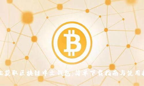 轻松获取区块链中文钱包:简单下载指南与使用技巧