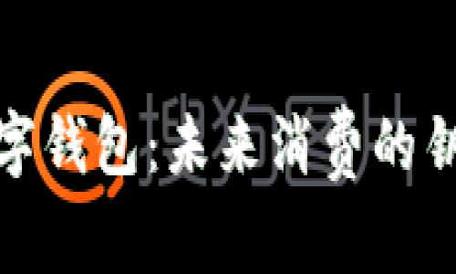 数字钱包:未来消费的钥匙