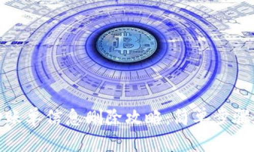 数字钱包中的账单信息删除攻略：简单步骤教你清理数据