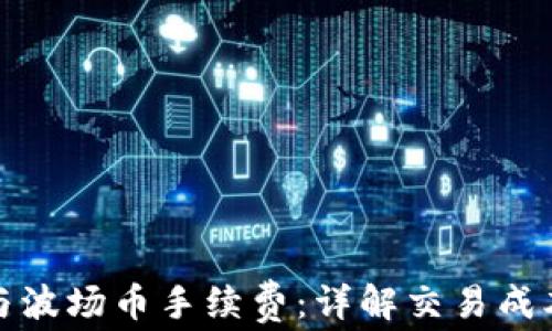 TP钱包与波场币手续费:详解交易成本与策略