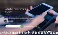 TP钱包与波场币手续费：详解交易成本