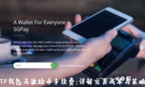 TP钱包与波场币手续费:详解交易成本与策略