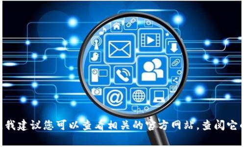 数字钱包006并不是一个广为人知的金融产品或服务名称，这可能是某个特定地区或某家公司推出的一款数字钱包服务。在这样的情况下，我建议您可以查看相关的官方网站，查阅它的背景、功能和适用的地区。同时，如果您有更多背景信息（例如该产品的运营公司、国家或地区等），我将乐意为您提供更具体的信息或帮助。