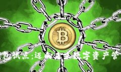 硬件数字钱包试点：迈向未来数字资产