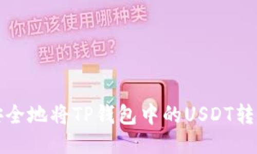 如何快速安全地将TP钱包中的USDT转移到交易所