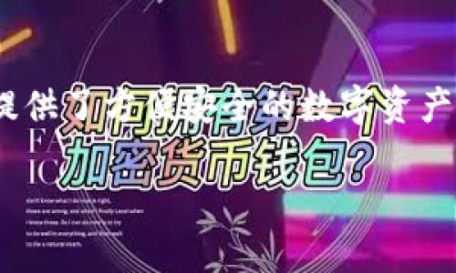 在当前的加密货币市场中,tp钱包(TokenPocket)作为一个多链数字钱包,为用户提供了方便安全的数字资产管理服务。对于“tp钱包有鱿鱼币吗”这个问题,我们需要从几个方面进行详细探讨。
tp钱包是否支持鱿鱼币?全面解析与使用指南