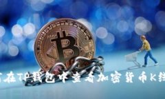 如何在TP钱包中查看加密货币K线图？